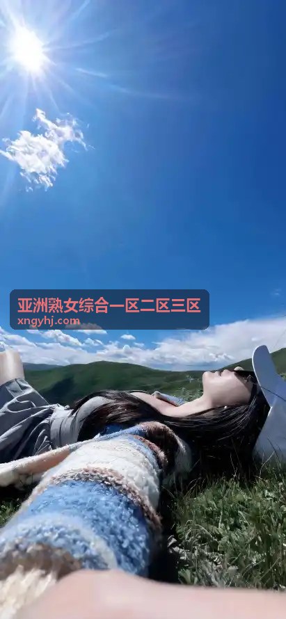 亚洲熟女综合平台人气精选